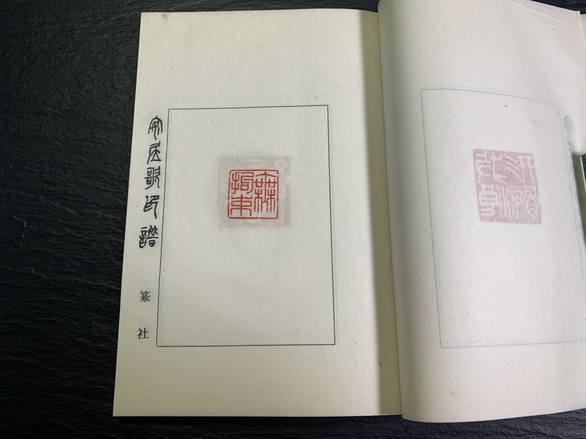 書道■1971年　安居歌印譜　梅舒適、他　印譜篆刻印材古書■a12 - 書道具古本買取販売 書道古本屋 追忆日本篆刻泰斗梅舒适先生_长三角美术家网 专题印谱版框赏析举隅 印话古今印谱版框赏析举隅_篆刻刀_篆刻_篆刻工具_刻刀_成都倚天斋工