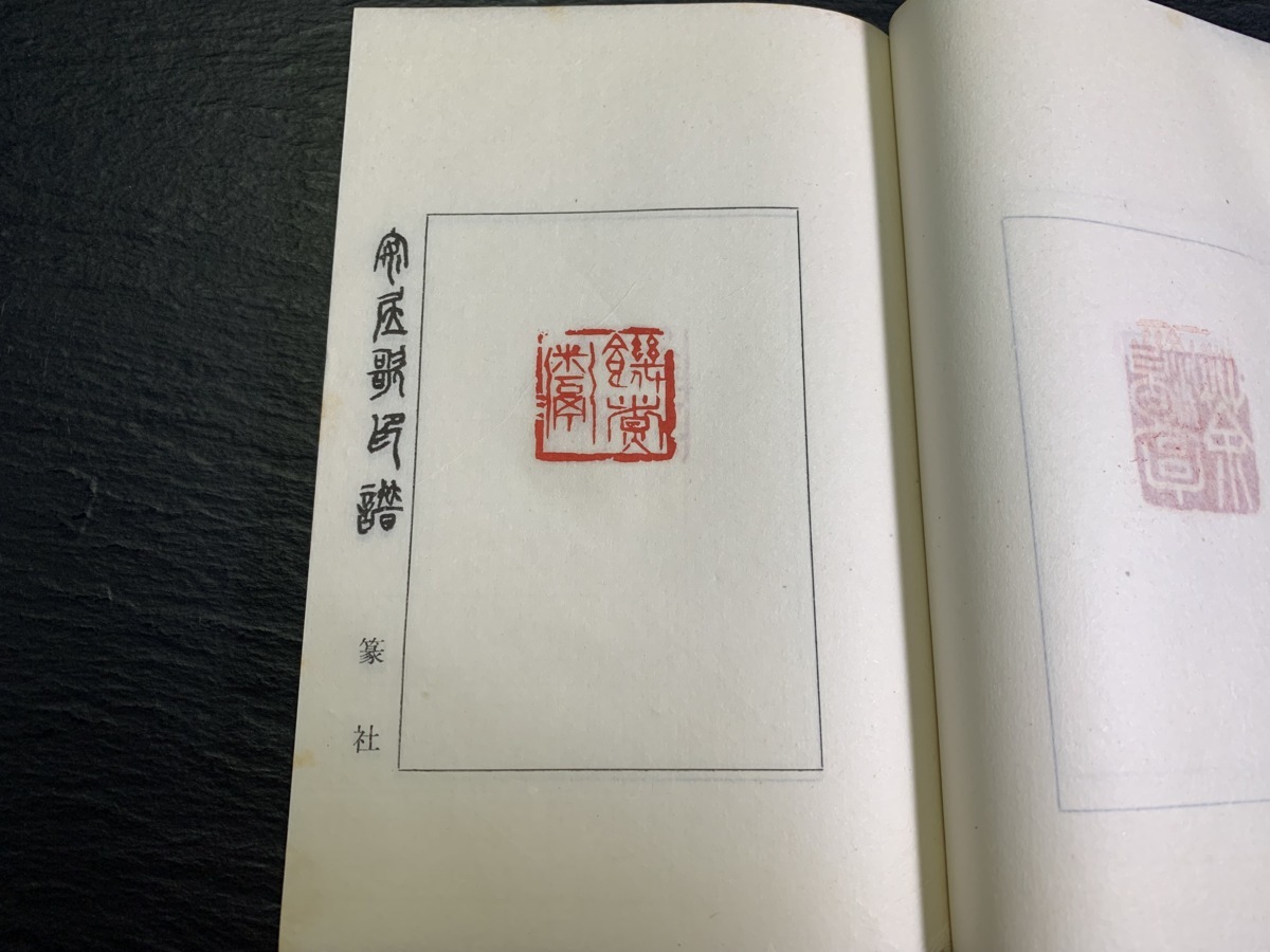 書道■1971年　安居歌印譜　梅舒適、他　印譜篆刻印材古書■a12 - 書道具古本買取販売 書道古本屋 追忆日本篆刻泰斗梅舒适先生_长三角美术家网 专题印谱版框赏析举隅 印话古今印谱版框赏析举隅_篆刻刀_篆刻_篆刻工具_刻刀_成都倚天斋工