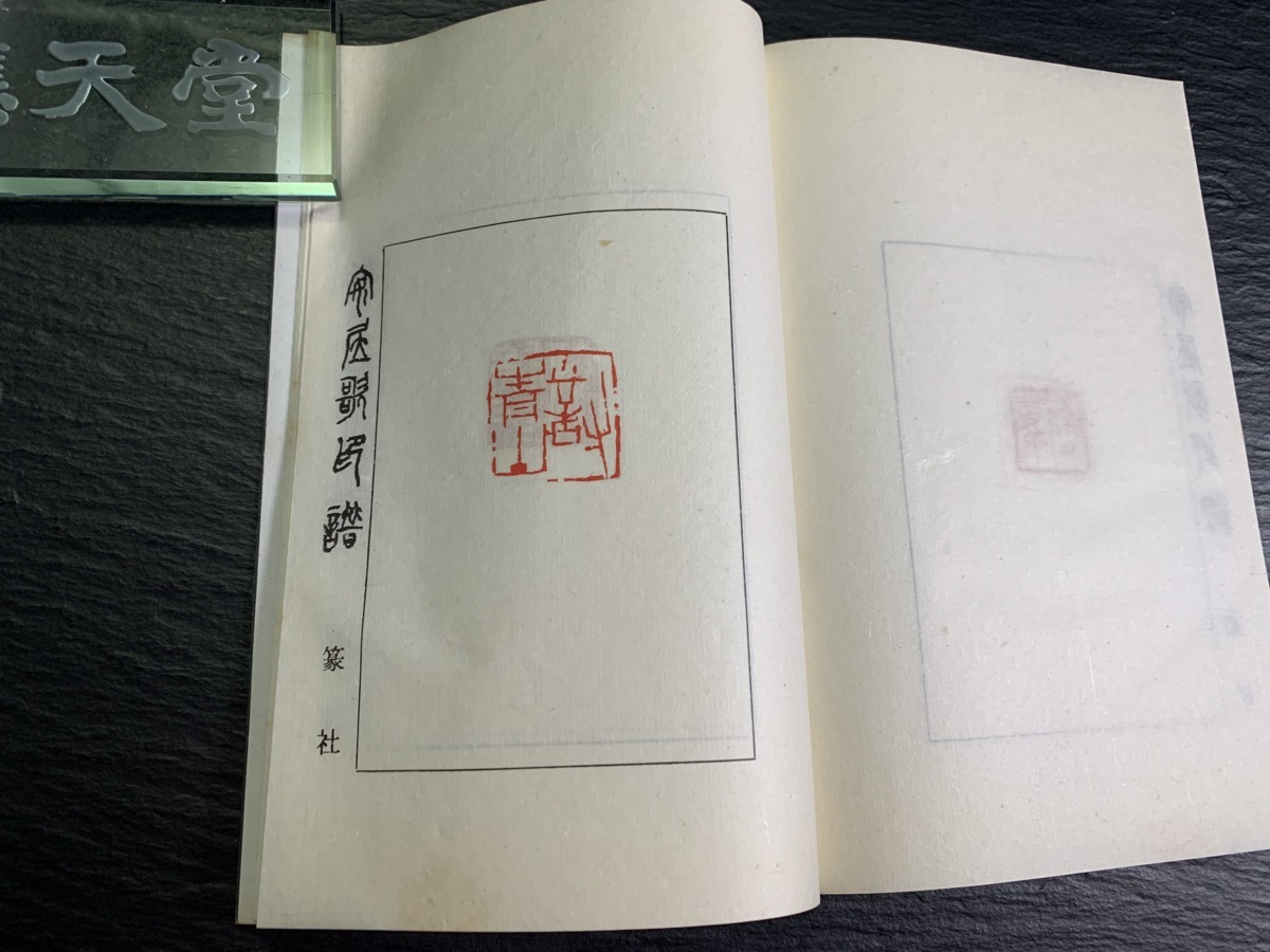 書道■1971年　安居歌印譜　梅舒適、他　印譜篆刻印材古書■a12 - 書道具古本買取販売 書道古本屋 追忆日本篆刻泰斗梅舒适先生_长三角美术家网 专题印谱版框赏析举隅 印话古今印谱版框赏析举隅_篆刻刀_篆刻_篆刻工具_刻刀_成都倚天斋工