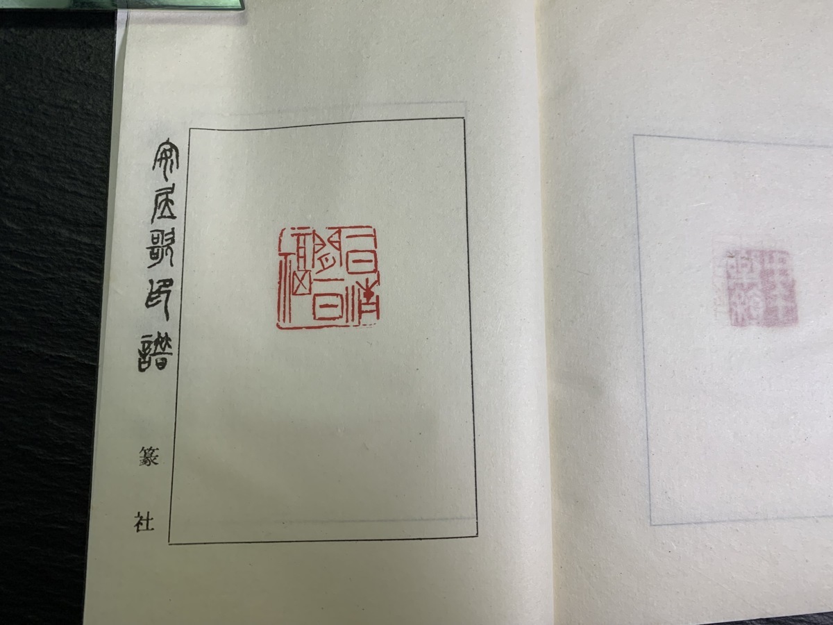書道■1971年　安居歌印譜　梅舒適、他　印譜篆刻印材古書■a12 - 書道具古本買取販売 書道古本屋 追忆日本篆刻泰斗梅舒适先生_长三角美术家网 专题印谱版框赏析举隅 印话古今印谱版框赏析举隅_篆刻刀_篆刻_篆刻工具_刻刀_成都倚天斋工