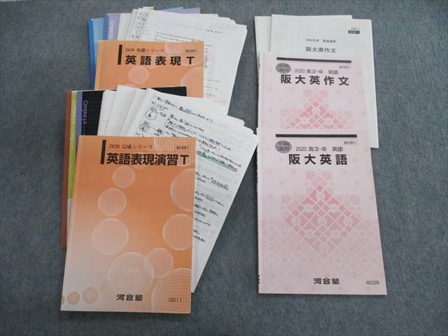 RD01-003 河合塾 阪大英語/英作文/表現演習 テキスト 2020 計4冊 香川