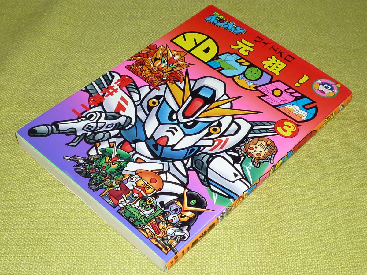 元祖!SDガンダム 3 (コミックボンボンワイド) 横井 孝二(著) 元祖sd