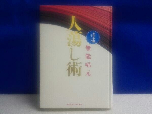 人蕩し術 新装版 無能唱元 人蕩し術 無能唱元