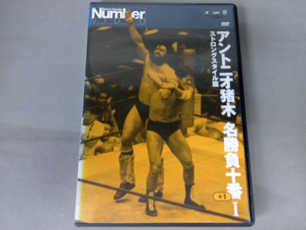 アントニオ猪木名勝負十番 [DVD] アントニオ猪木名勝負十番I Ⅰ | DVD