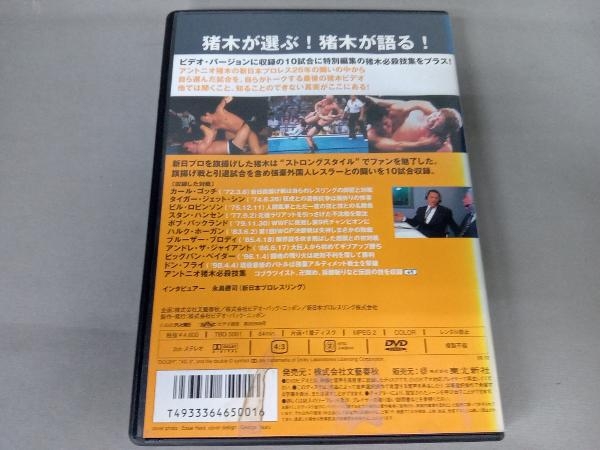 アントニオ猪木名勝負十番 [DVD] アントニオ猪木名勝負十番I Ⅰ | DVD