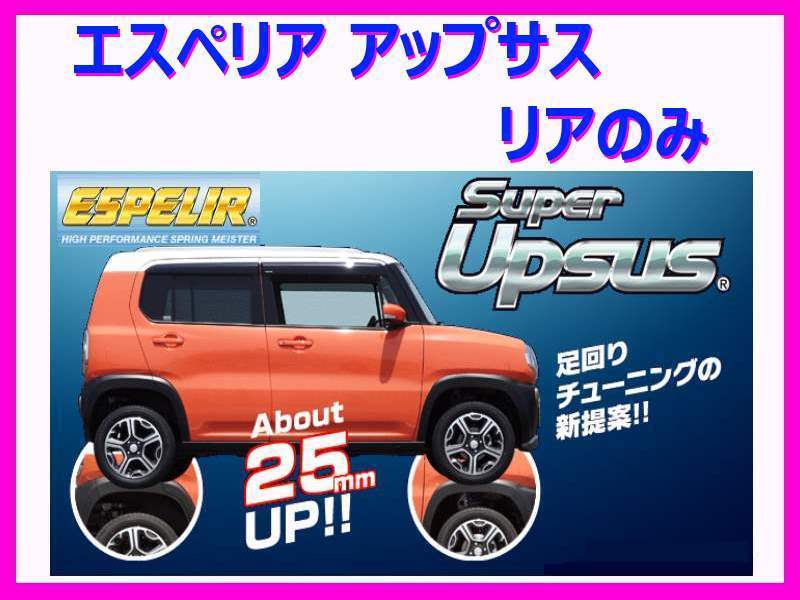 エスペリア スーパーアップサス (リアのみ) ワゴンRスティングレー MH23S NA/X 2WD H20/9~24/8 ESS-5593R