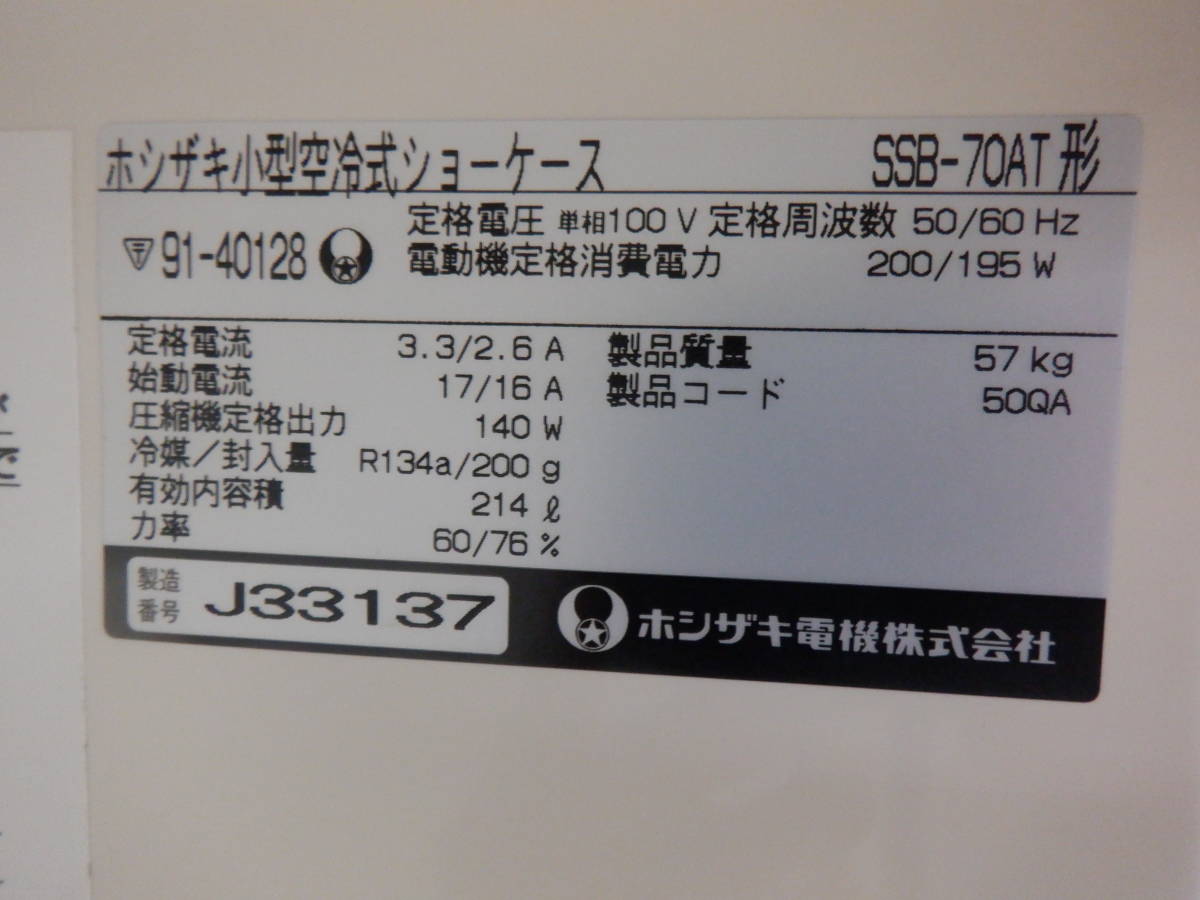 K21-23★2009年製★ HOSHIZAKI ホシザキ 小形空冷式冷蔵ショーケース SSB-70AT 214L 100V スライド扉 冷蔵庫 業務用 | 製品情報 業務用の厨房機器ならホシザキ株式会社 ホシザキ グローバル HOSHIZAKIのフリマアイテム一覧