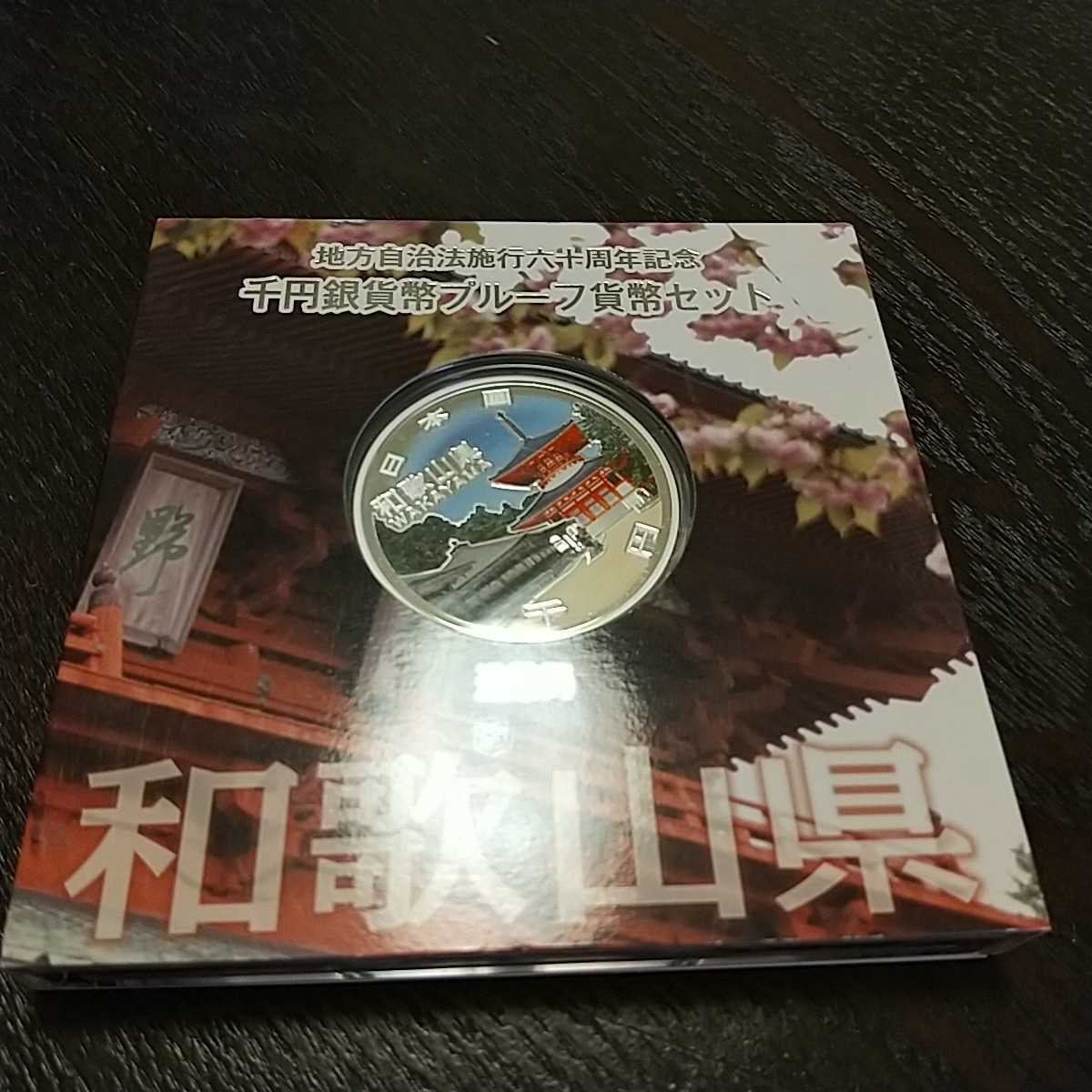 安い，豊富な C1219 和歌山県 地方自治法施行60周年記念千円銀貨(平成)｜売買されたオークション情報、yahooの商品情報をアーカイブ公開 - オークファン 記念硬貨