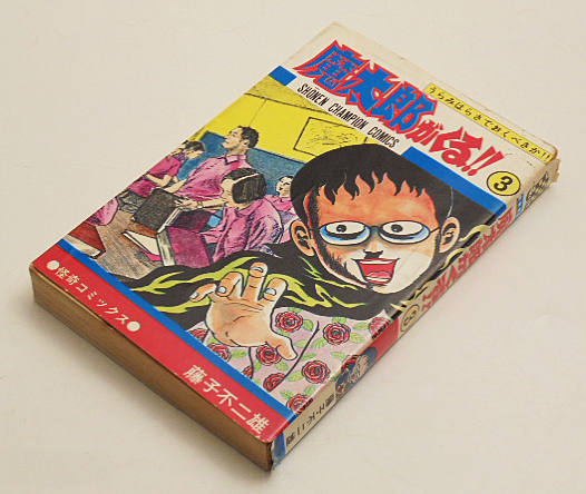 藤子不二雄 : 秋田書店 魔太郎がくる!! 3巻 旧版 - 魔太郎がくる Yahoo