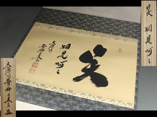 西】K025 大徳寺 黄梅院 小林太玄 「笑相見呵々」共箱 掛軸