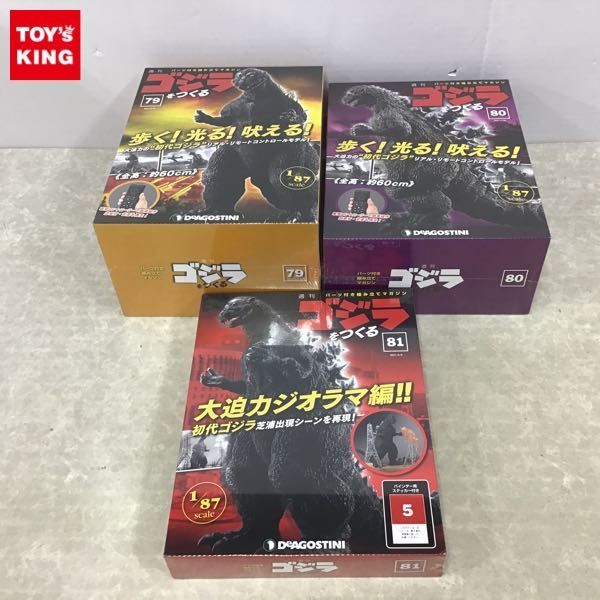 1円～ 未開封 デアゴスティーニ 1/87 週刊ゴジラをつくる No.79～No.81
