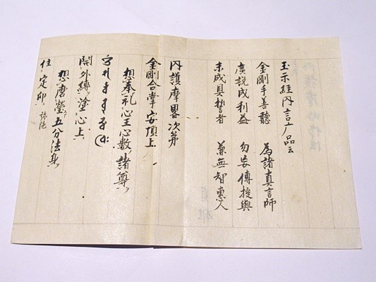 内護摩略作法」貞享写 貞雄 1帖｜真言宗 高野山 弘法大師 空海 密教 和
