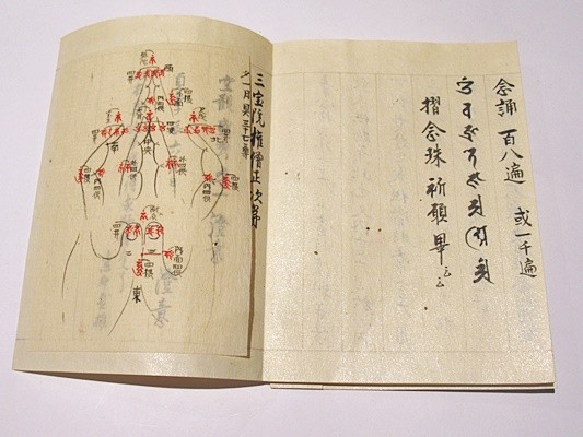 内護摩略作法」貞享写 貞雄 1帖｜真言宗 高野山 弘法大師 空海 密教 和