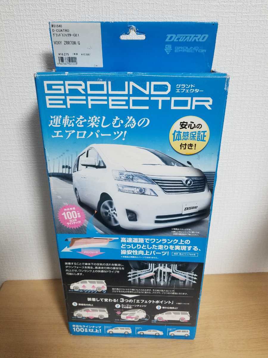 グランドエフェクター　GE-1　ヴォクシー（ZRR70G）２WD用　開封済み未使用品