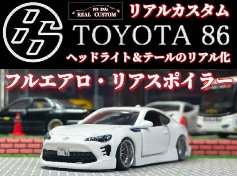 【 yuga車☆トヨタ８６】□改造□トミカ□カスタム□ミニカー□深リム□ トヨタ86 リアル トミカ 改造 カスタム ミニカー ローダウン 深リム
