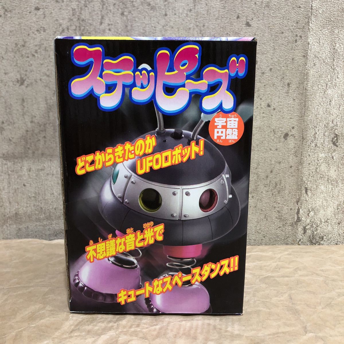 ステッピーズ 宇宙円盤 ダンス ロボット 昭和レトロ 当時物の入札履歴 
