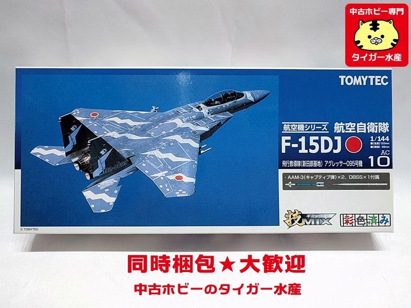 技MIX 航空自衛隊 1⁄144 TOMYTEC トミーテック 航空機シリーズ F-15J F