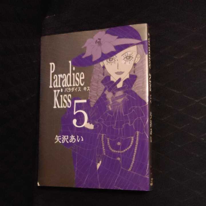 パラダイスキス Paradise Kiss 全５巻 矢沢あい 祥伝社 全巻セット 売買されたオークション情報 Yahooの商品情報をアーカイブ公開 オークファン Aucfan Com