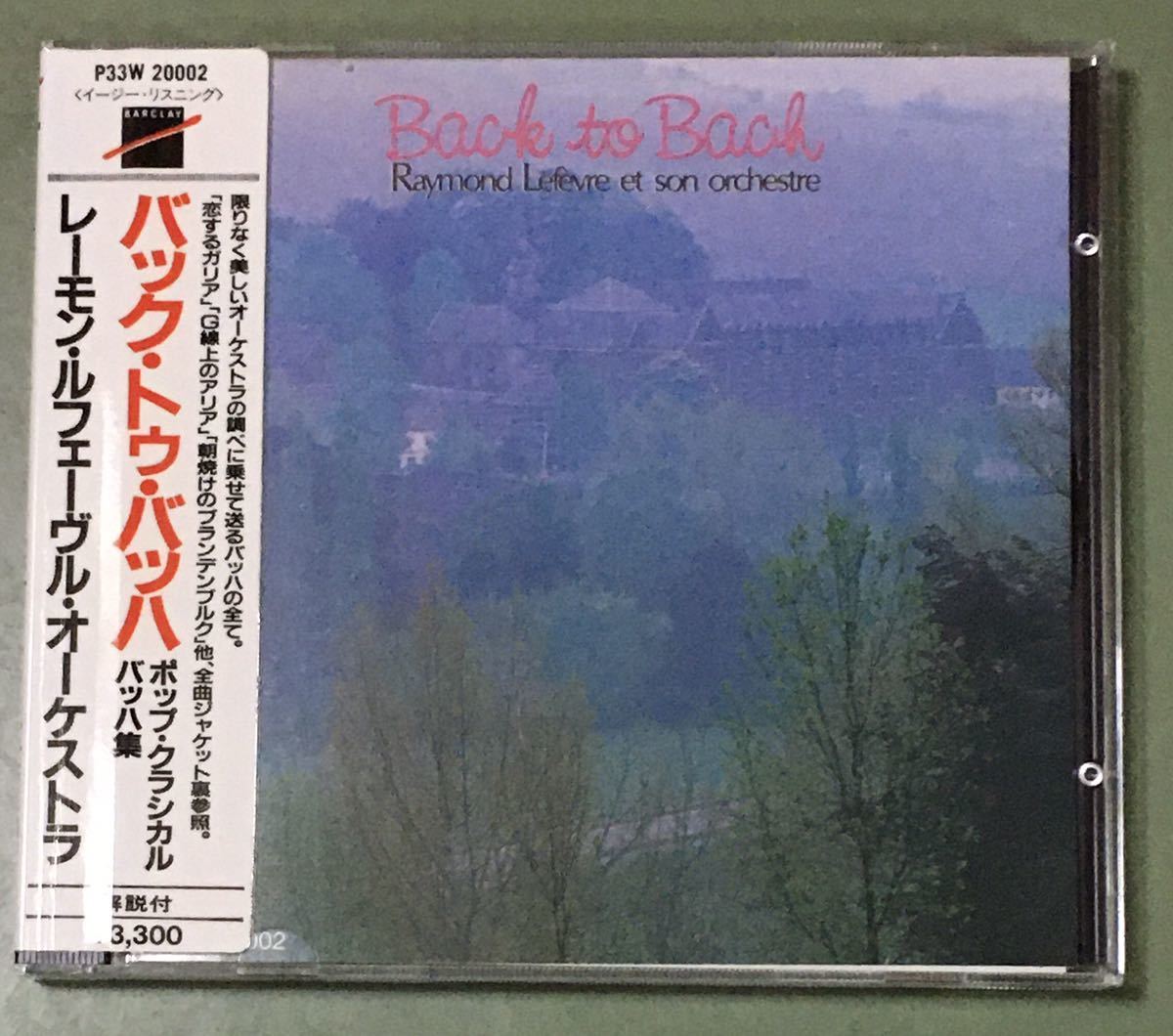 レイモン・ルフェーヴル/バック・トゥ・バッハ/シール帯付CD | Raymond