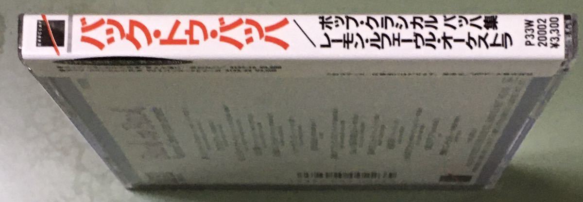 レイモン・ルフェーヴル/バック・トゥ・バッハ/シール帯付CD | Raymond