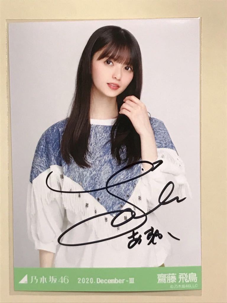 齋藤飛鳥 乃木坂46 生写真 サイン 直筆 乃木選 証明シール 0 直筆