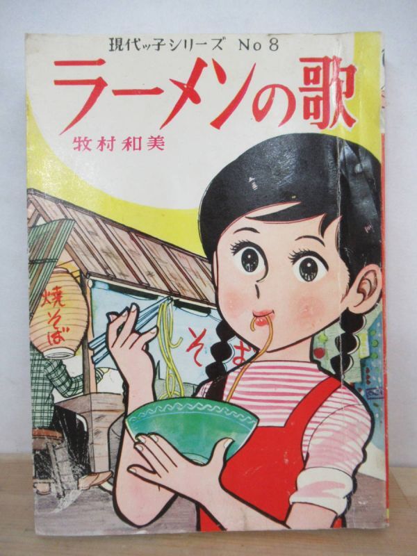  r26 レア ラーメンの歌 牧村和美 現代っ子シリーズＮｏ ８ 若木書房 貸本 漫画 昭和レトロ 当時物 210820(少女)｜売買されたオークション情報、yahooの商品情報をアーカイブ公開 - オークファン 少女