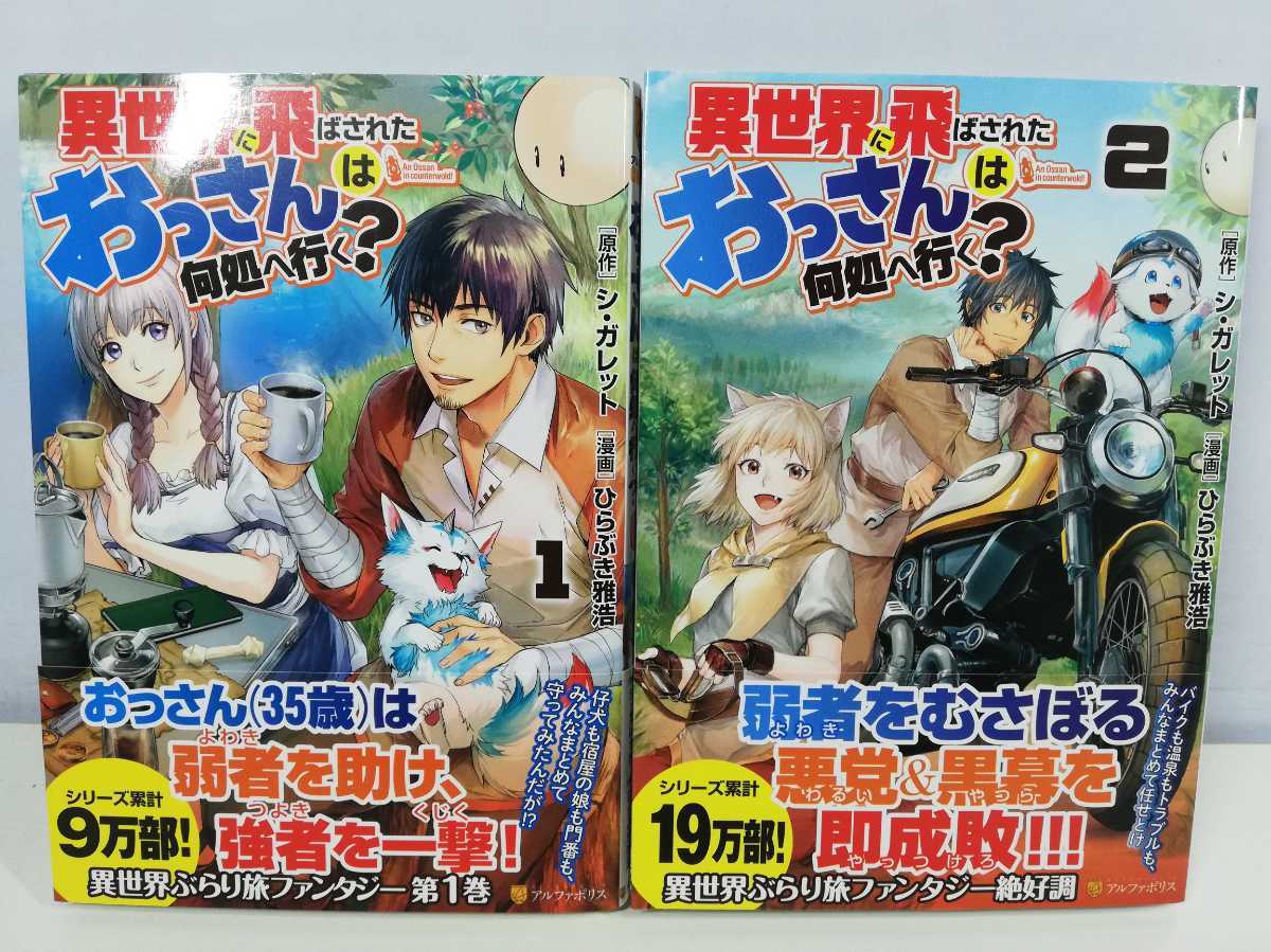 異世界に飛ばされたおっさんは何処へ行く 1 7巻 ひらぶき雅浩 全巻初版帯付き 同梱 即発送 全巻セット 売買されたオークション情報 Yahooの商品情報をアーカイブ公開 オークファン Aucfan Com