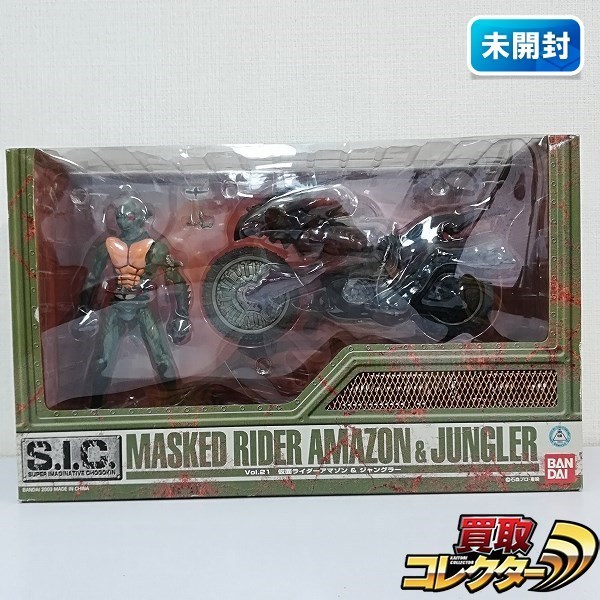 mY358c [未開封] S.I.C. Vol.21 仮面ライダーアマゾン＆ジャングラー 