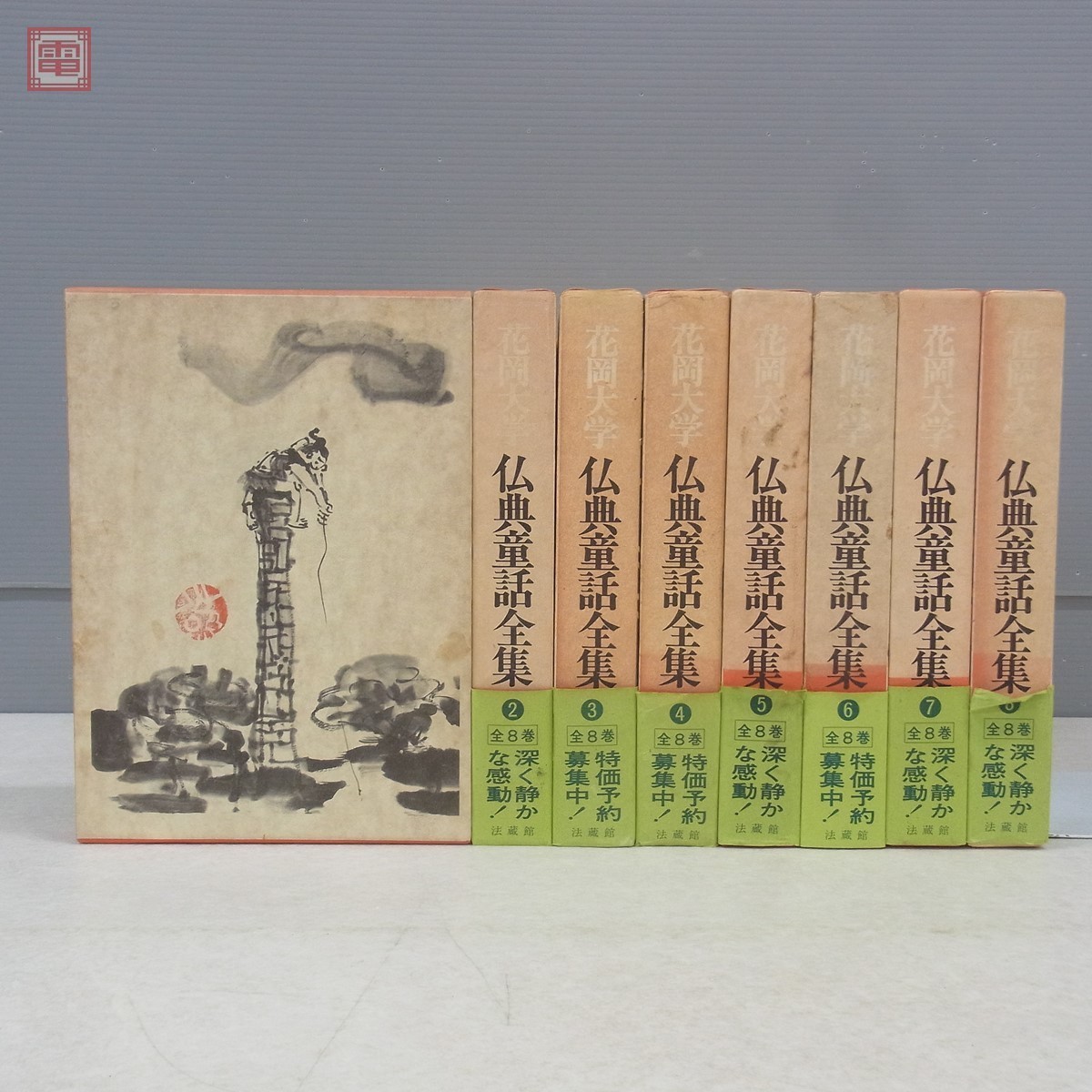 ⁄ 古本、中古本、古書籍の : 花岡大学仏典童話全集(法蔵館) 文生書院 