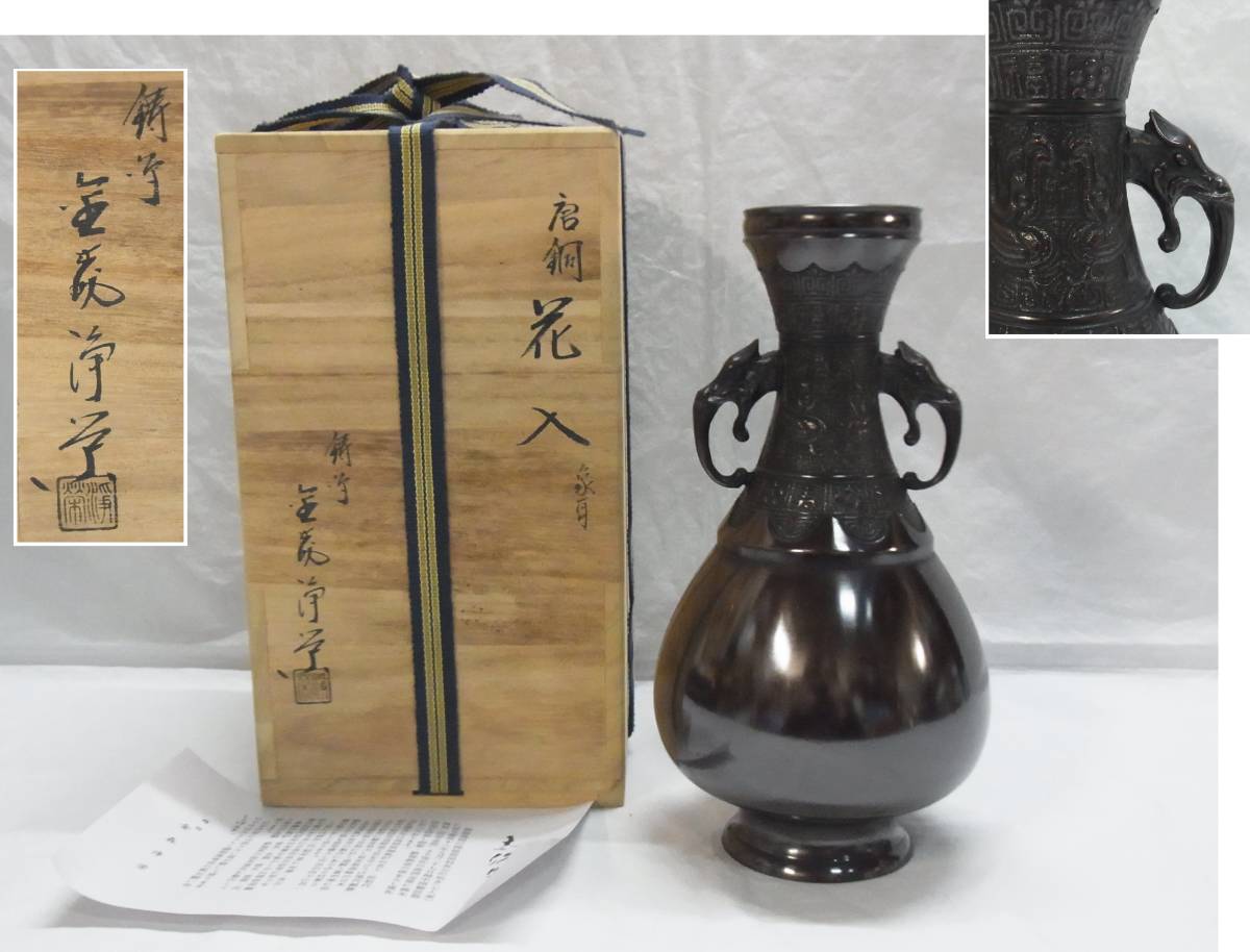 唐銅☆鋳師 金森浄栄 象耳 花入 共箱☆金森 浄栄 双耳 花器 茶道具