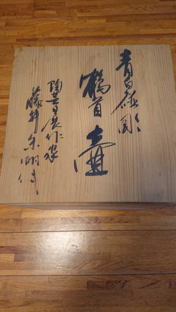 藤井朱明 有田焼 朱明窯 - 花瓶 藤井朱明作 日展人気作家