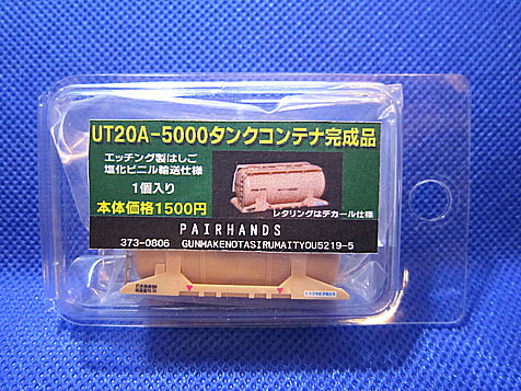 ペアーハンズ UT20A-5000 タンクコンテナ 塩化ビニル輸送仕様完成品 品 
