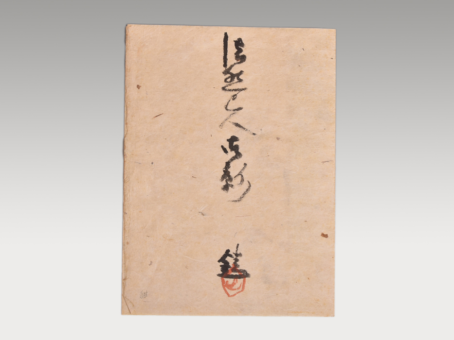 &frasl; | 山田書店美術部オンラインストア 芹沢銈介 芹沢銈介型染 「法然上人御影」(芹沢銈介) 有限会社古書舗フクタ 芹沢銈介「法然上人御影」 芹沢銈介「法然上人御影」の買取・査定は美術のプロにお任せ下さい 古本、中古本、古書籍 型染作品「法然上人御影」(芹沢銈介) 芹沢銈介「法然上人頭光踏蓮の御影」 型絵染「法然上人御影」署名自題入 型絵 美品 田島美術店