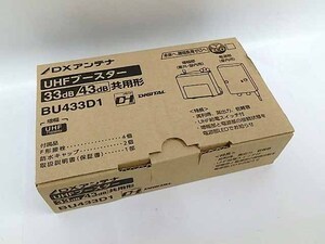 DXアンテナ UHFブースター BU433D1 33dB/43dB共用形 UHF710MHz 未使用保管品 無記入保証書付 152129-13 在:3