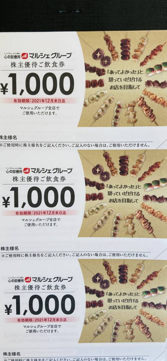 【最新】 マルシェ株主優待券25000円分 2022年3月末日まで期限延長 酔虎伝 八剣伝 居心伝