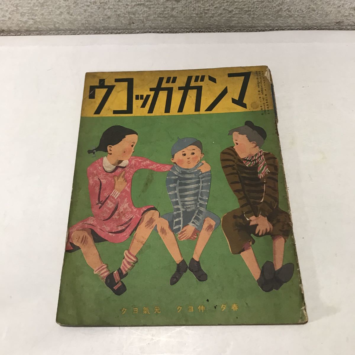 昭和12年11月7日号 サンデー毎日 表紙画・宮本三郎「高峰三枝子 | 戦前