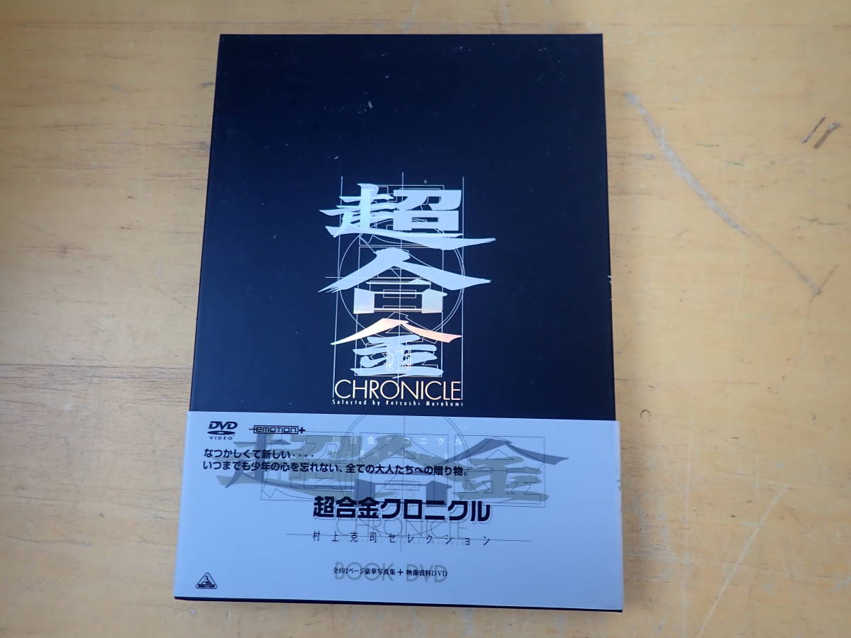 本 「図鑑 超合金クロニクル（DVD付き） 」