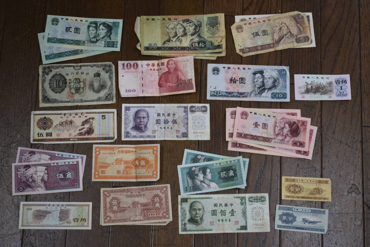 ドール 中国古紙幣いろいろまとめて（2） 中国人民銀行・中国銀行 