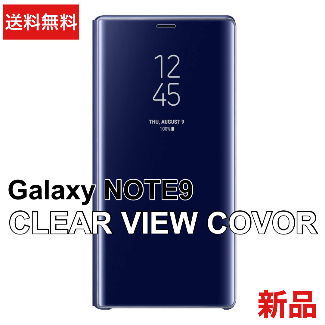 ギャラクシー Note9 クリアビュースタンディングカバー ブルー 送料無料 新品 未開封 Galaxy ノートナイン スマホケース カバー Galaxy Note9 : Stand Cover Review