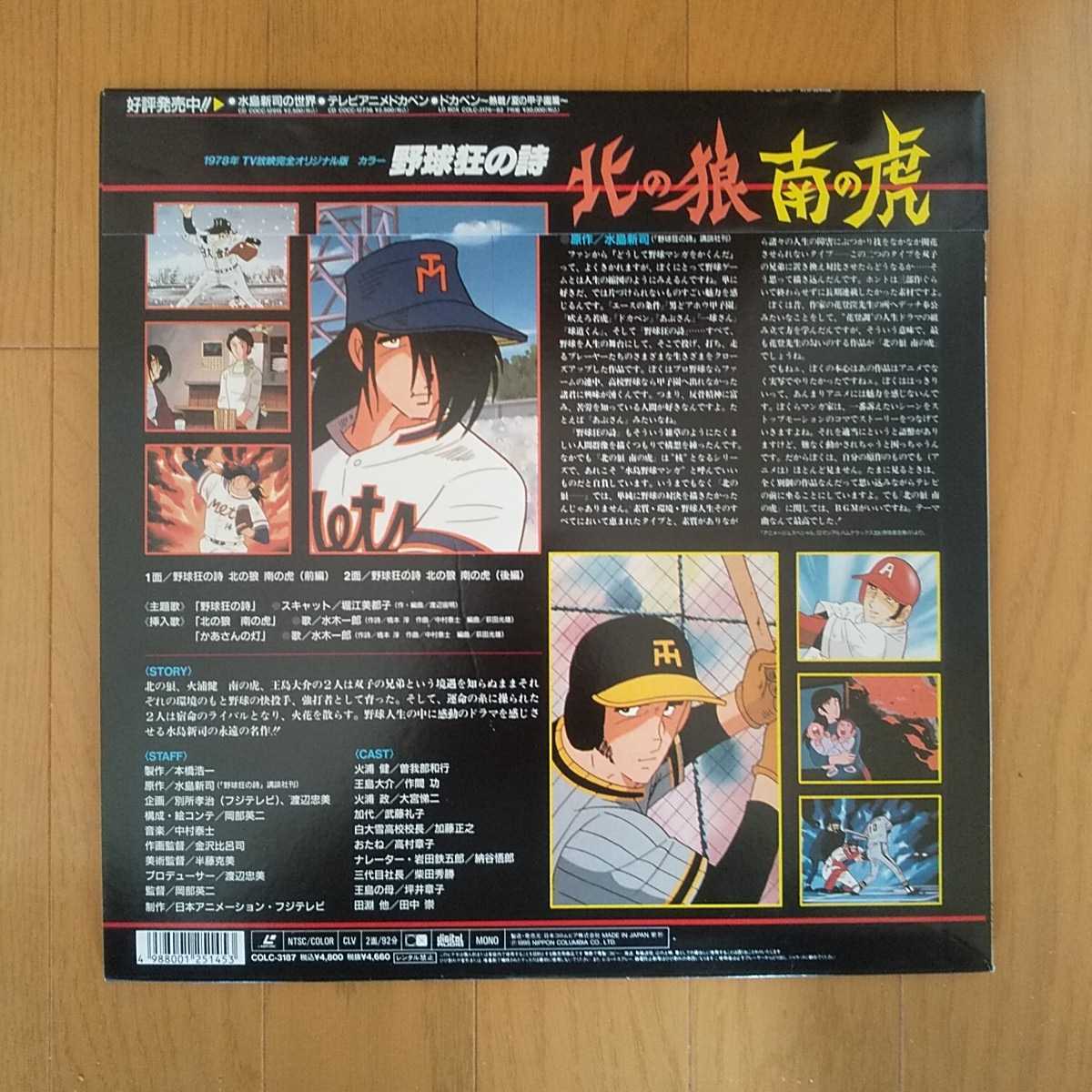 野球狂の詩 北の狼南の虎 ロマンアルバム33 デラックス - : LD 前後編