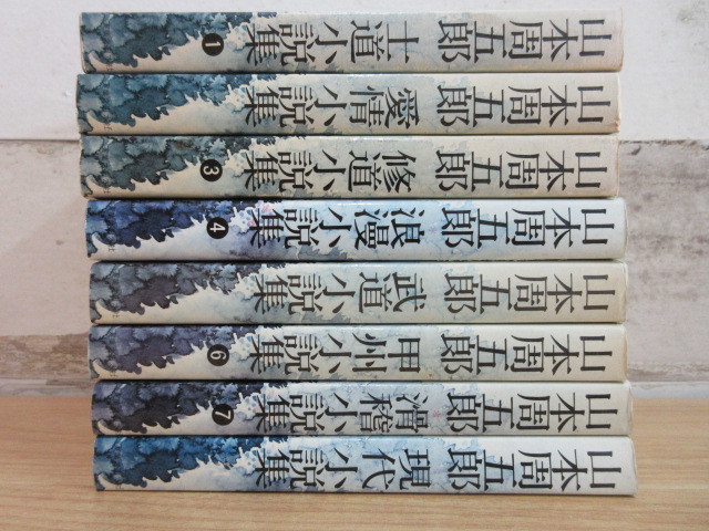 2F1-4【山本周五郎 全集未収録作品集 士道小説集 1～15巻 全巻揃い】計  