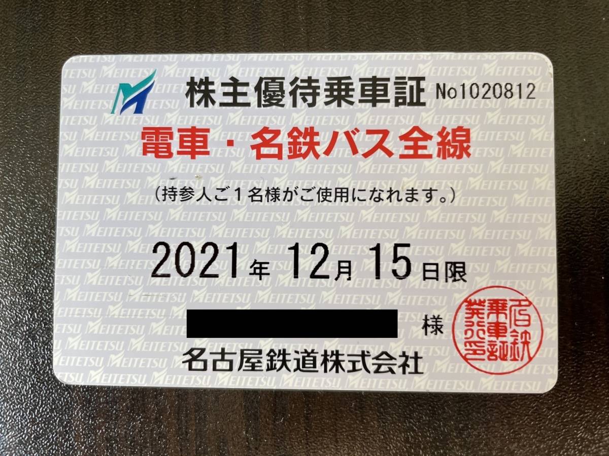 名鉄 株主優待乗車証 定期 電車・名鉄バス全線 女性名義 2021/12/15期限
