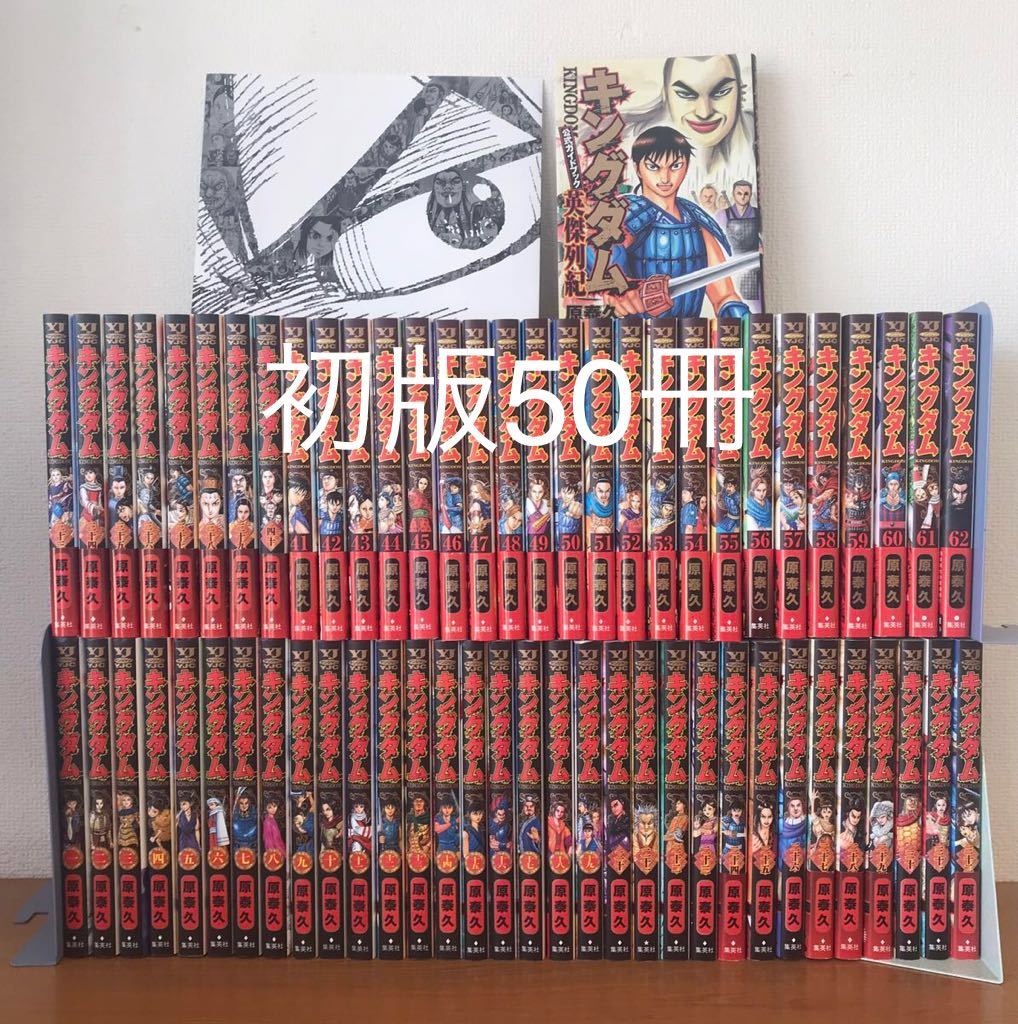 【新品，HOT】 初版50冊 キングダム 1 62巻 全巻セット 初版 11巻 14 62巻 帯 チラシ付多数 英傑列紀 非売品カバー 全巻(全巻セット)｜売買されたオークション情報、yahooの商品情報をアーカイブ公開 - オークフ 全巻セット