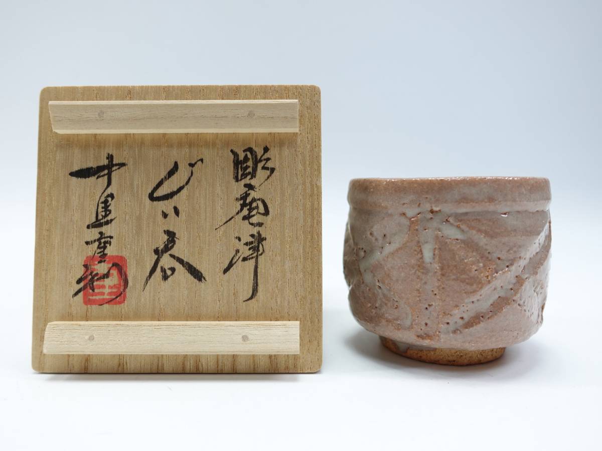 酒器　絵唐津　ぐい呑み　酒盃　中里重利　共箱　陶芸　懐石　食器　唐津焼 大口販売 陶芸家 中里重利 絵唐津 ぐい呑 唐津焼 酒器 酒盃 共箱 三玄