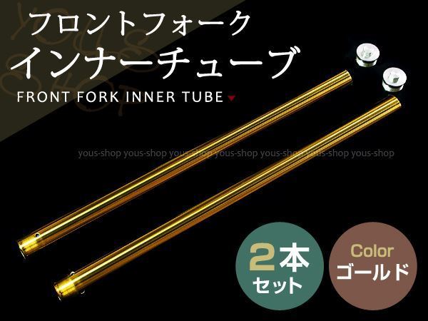 ZRX400 フロントフォーク インナーチューブ ゴールド金(フロント)｜売買されたオークション情報、yahooの商品情報をアーカイブ公開 - オークファン カワサキ用