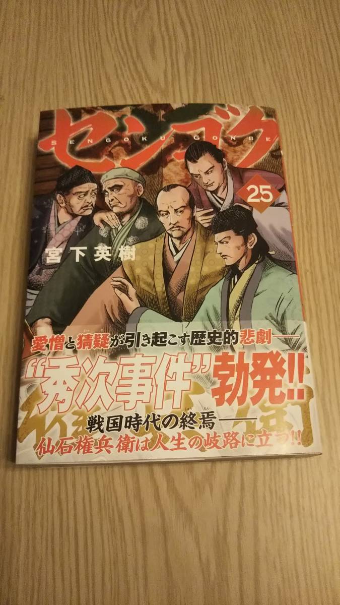 センゴク権兵衛 最新刊 第25巻 帯付き 漫画 コミック 売買されたオークション情報 Yahooの商品情報をアーカイブ公開 オークファン Aucfan Com