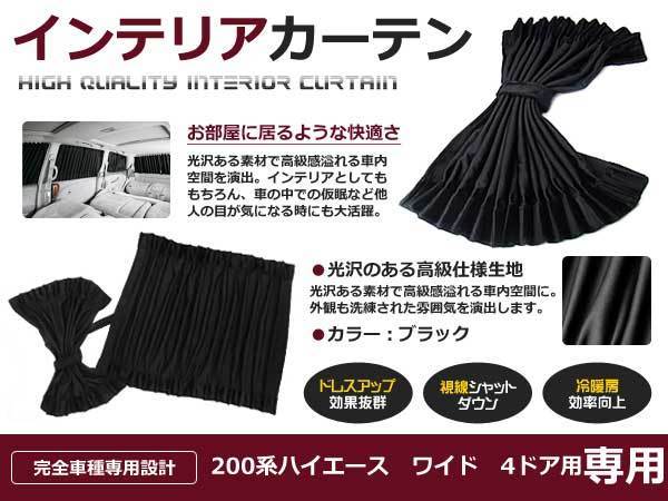 【大得価，セール】 トヨタ200系ハイエース ワイド 4ドア用 インテリアカーテン 12P(トヨタ用)｜売買されたオークション情報、yahooの商品情報をアーカイブ公開 - オークファン トヨタ用