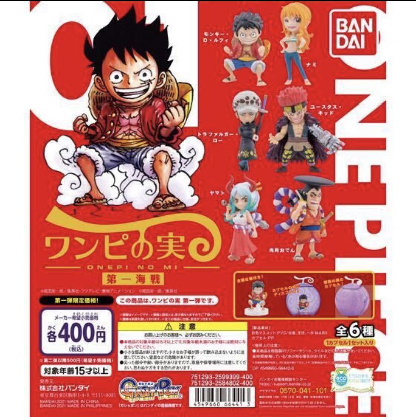 From Tv Animation One Piece ワンピの実 第一海戦 全6種 ルフィ ナミ ロー キッド お ん ヤマト ワンピース カプセル ワンピース 売買されたオークション情報 Yahooの商品情報をアーカイブ公開 オークファン Aucfan Com