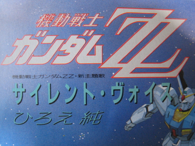 レコード Tvアニメ 機動戦士ガンダムzz サイレント ヴォイス 一千万年銀河 ひろえ純 シングル 昭和レトロ 当時もの アニメソング 売買されたオークション情報 Yahooの商品情報をアーカイブ公開 オークファン Aucfan Com