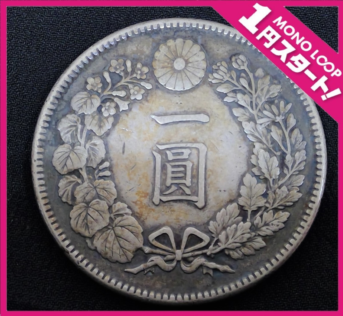 新1円銀貨 明治45年 新1円銀貨(小型) | 明治45年銘⁄準特年(1912
